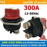 ราคา 1ตัว ASW A705 เลือกพิกัด 50A 100A 200A 300A สวิทช์แบตเตอร์รี่ กันน้ำ 12 50VDC Battery Switch 12V 24V 48V สวิทช์ DC Waterproof Battery Switch สวิทช์รถยนต์ สวิทช์แบตเตอรี่ 2P Solar and Car Battery Swit 