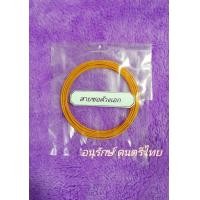 ราคา สายซอด้วง เอก ทุ้ม ทำจากไหมควั่นเกลียว (17406914366)