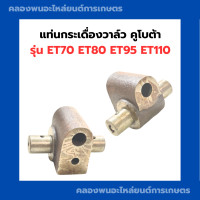 ราคา แท่นกระเดื่องวาล์วคูโบต้า ET70 ET80 ET95 ET110 แท่นกระเดื่องET70 แท่นกระเดื่องET95 กระเดื่องวาล์วET แท่นกระเดื่องET แท่นกระเดื่องวาวET (9391683163)