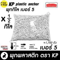 ราคา พุกพลาสติก ปุ๊ก พุก ปุ๊กพลาสติก ถุง 500 กรัม เบอร์ 5 6 7 8 10 ตรา KP (10994658710)