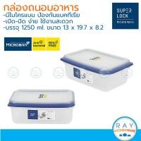 ราคา Super Lock กล่องถนอมอาหาร Double Wall 1250 ml dw5035 1 เข้าไมโครเวฟได้ กล่องเก็บอาหาร กล่องไมโครเวฟ Lunch box กล่องข้าว (20978126034)