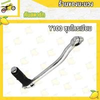 ราคา คันสตาร์ท Y80 Y100 ขาสตาร์ท ชุบโครเมียม (20136141503)