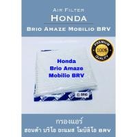 ราคา กรองแอร์ ฮอนด้ บริโอ้ อแมส โมบิลิโอ้ BRV Honda Brio Amaze Mobilio BR V (17156508421)