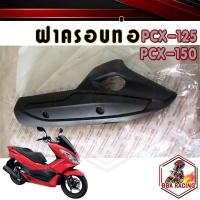 ราคา ฝาครอบท่อ แผงกันร้อนท่อ PCX125 PCX150 ปี 2014 2017 (16013369488)
