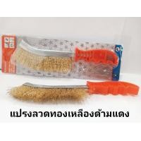 ราคา แปรงลวดทองเหลืองด้ามแดง ขัดเหล็ก ด้ามแดง จับถนัด ใช้งานง่าย แปรงลวดสีทองเหลือง แข็งแรง ตัวสปริงอย่างดี (6591498927)
