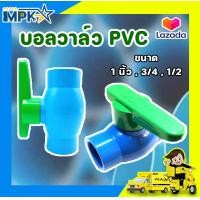 ราคา บอลวาล์ว PVC แบบสวม WINNY (17319632640)