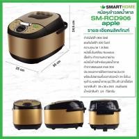 ราคา หม้อหุงข้าวลดน้ำตาล หม้อหุงข้าวดิจิตอล Low Sugar Smart home รุ่น SM RCD906S หม้อหุงข้าวไฟฟ้า หม้อไฟฟ้า หม้อหม้อหุงข้าวอัจฉริยะ ราคาถูก ของแท้ (9586063748)