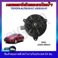 ราคา พัดลมหม้อน้ำ มอเตอร์พัดลมหม้อน้ำ มอเตอร์พัดลม TOYOTA ALTIS 2003 2007 VIOS 2003 2007 16363 0M010 รหัส 16363 0M010 (19070589171)