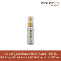 ราคา AVOBERRY Spray สเปรย์แชมพูอาบแห้ง บำรุงขน กำจัดกลิ่น สำหรับหนูแกสบี้ กระต่าย และสัตว์เล็กอื่นๆ 100ml (979274090)