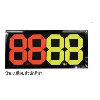 ราคา ป้ายเปลี่ยนตัวนักกีฬา FBT ของแท้100 รุ่น HH07 HH08 (9748086035)