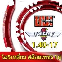 ราคา FALCON Argon วงล้อ 5เหลี่ยม สล็อตเพชร 1 40 ขอบ17 มีใบมาตรฐานทุกคู่ ไม่โดนจับ อะไหล่แต่งรถ มอเตอร์ไซค์ 1คู่ วงล้อขอบ17 ล้อขอบ 17 (1587456286)