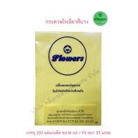 ราคา Flowers กระดาษโรเนียวสีบาง กระดาษเครื่องอัดสำเนา กระดาษทำโบร์ชัวร์ กระดาษทำใบปลิว A4 ความหนา 55 แกรม บรรจุ 250 แผ่น แพ็ค (2831826021)
