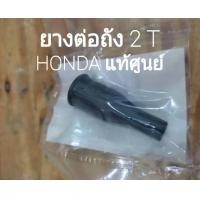 ราคา ยางต่อถัง 2T HONDA NOVA S HONDA แท้ศูนย์ รหัส 55201 GC8 000 (20988760240)