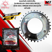 ราคา สเตอร์หลังพระอาทิตย์แท้ 420 รุ่น WAVE110 I 2019 2021 WAVE125 I 2018 2021 DREAM 2018 2021 DREAM SUPER CUBรุ่นไฟหน้า LED 30ฟัน 31ฟัน 32ฟัน 37ฟัน 38ฟัน (18143215901)