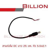 ราคา Billion สายต่อไฟ DC สายยาว 25 cm หัวต่อขนาด 2 5x2 1 mm BY Billionaire Securetech (17861972344)