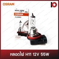 ราคา หลอดไฟหน้า หลอดไฟรถยนต์ หลอดไฟ H11 12V 55W ยี่ห้อ OSRAM (12910190027)