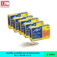 ราคา แพ็ค5 Elfen เอลเฟ่น ลวดเสียบกระดาษ แบบกลม No 1 ขนาด 33 มม คลิปลวด ลวดหนีบ ตัวเสียบกระดาษ ลวดเย็บกระดาษ ผลิตจากโลหะอย่างดี เงางามไม่กินเนื้อ (17225773232)