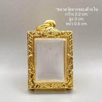 ราคา กรอบทองไมครอน ทรงสมเด็จ (20044255505)