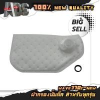 ราคา แผ่นกรองปั้มติ๊ก ผ้ากรองปั้มน้ำมันเชื้อเพลิง ไส้กรองน้ำมันปั้มติ๊ก มีให้เลือกหลายรุ่น (16218714578)