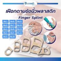 ราคา เฝือกดามข้อนิ้วพลาสติก Finger Splint เฝือกนิ้วมือ (20621109658)