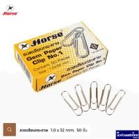 ราคา Horse ลวดเสียบกระดาษ คลิปเสียบกระดาษ ตราม้า Gem paper clip No 1 แพ็ค 50 ชิ้น ชนิดกลม แบบชุบ (17733944795)