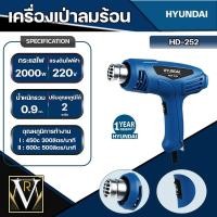 ราคา เครื่อง เป่าลมร้อน HYUNDAI HD 252 2000W ปรับความร้อนได้ 2 ระดับ (20647433541)