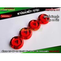ราคา ฝาปิดล้อแม็ก ฝาครอบดุมล้อ แม็กขอบ 15 17 18 TE 37 RE 30 CE 28 สำหรับล้อแม็ก ขนาด 60 มิล 1ชุด 4ชิ้น (12266007059)