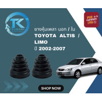 ราคา TSUBOKI ยางหุ้มเพลา นอก ใน TOYOTA ALTIS LIMO ปี 2002 2007 (19944548876)