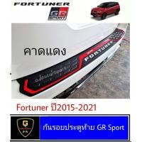 ราคา กันรอยประตูท้าย Fortuner GR Sport ปี2021 ปัจจุบัน งานไทย HB fortuner gr sport ของแต่งgr sport gr sport 2022 gr sport 2021 จีอาร์ สปอร์ต ของแต่งfortuner fortuner2022 fortuner2021 fortuner (13119465387)