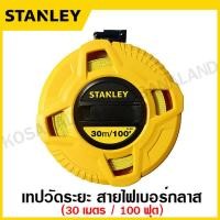 ราคา Stanley เทปวัดระยะ สายไฟเบอร์กลาส ยาว 15 เมตร รุ่น 34 260 STHT34260 8 30 เมตร รุ่น 34 262 STHT34262 8 50 เมตร รุ่น 34 263 STHT34263 8 เทปวัด เทปวัดที่ สายวัดระยะ (18951431051)