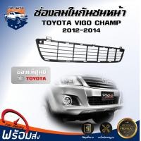 ราคา สินค้าแท้ศูนย์ ช่องลมในกันชนหน้า โตโยต้า วีโก้ แชมป์ ปี 2012 2014 ได้รับสินค้า 1 ชิ้น กันชนหน้า vigo ช่องลมในกันชน TOYOTA VIGO CHAMP 2012 2014 (17319019992)