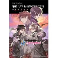 ราคา นิยายคณะประพันธกรจรจัด BEAST ลดจ ph 1 12 66 หนังสือ นิยาย โนเวล คณะประพันธ กรจรจัด พี่พงษ์ พี่พง (21034435081)