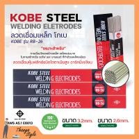 ราคา ลวดเชื่อม KOBE RB 26 มีขนาด 3 2 mm 2 6 mm แบบห่อ (19649124805)