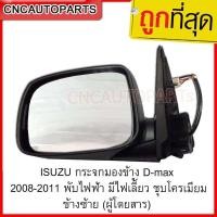 ราคา ISUZU กระจกมองข้าง DMAX 2007 2008 2009 2010 2011 พับไฟฟ้า 7สาย ชุบโครเมียม มีไฟเลี้ยว ดีแม็ก Gold Series กดเลือก ข้างขวา ข้างขวา (10520607048)