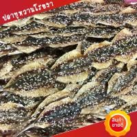 ราคา ปลาหวานโรยงา ปลาทูแดดเดียว ปลาหวานแดดเดียว สวย สด สะอาด 100 กรัม 200กรัม 500กรัม อาหารทะเลแปรรูป (13598359359)