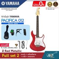 ราคา YAMAHA PACIFICA012 Electric Guitar กีต้าร์ไฟฟ้ายามาฮ่า รุ่น PACIFICA012 PAC012 สินค้าใหม่แท้ มีผ่อน 0 (16995394863)