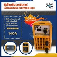 ราคา Hugong ตู้เชื่อมอินเวอร์เตอร์ รุ่น Extreme 120IIImini 140III 160 III Estick 200III เครื่องเชื่อมไฟฟ้า 120A 140A 160A 200A (8009538887)