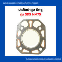 ราคา ปะเก็นฝาสูบ มิตซู SD5 NM75 ปะเก็นฝาสูบมิตซู ปะเก็นฝาสูบSD5 ปะเก็นฝาSD ปะเก็นฝาสูบSD ปะเก็นฝาสูบNM75 ปะเก็นฝาสูบNM (9431465093)