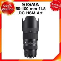 ราคา Sigma 50 100 f1 8 DC HSM A Art Lens เลนส์ กล้อง ซิกม่า JIA ประกันศูนย์ 3 ปี เช็คก่อนสั่ง (9141977827)