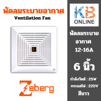ราคา Zeberg พัดลมดูดอากาศขึ้นฝ้า 6 นิ้ว รุ่น 12 16A 6 พัดลมระบายอากาศ พัดลมดูดอากาศ ฝังฝ้า สีขาว (20315032674)