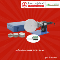 ราคา เครื่องเชื่อมท่อ รุ่น PPR D20 D32 PPR D20 D63 PPR D75 D110 ชิ้น TTR Store (11326186832)