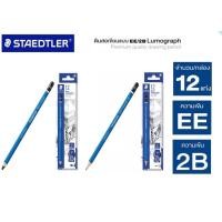 ราคา STAEDTLER Mars Lumograph ดินสอเขียนแบบ แบบกล่อง 12 แท่ง มีระดับความเข้ม EE 2B (19590231079)
