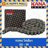 ราคา KANA โซ่เดี่ยว เบอร์ 25 35 40 50 60 80 100 120 140 160 โซ่ส่งกำลัง โซ่อุตสาหกรรม โซ่ โซ่เหล็ก โซ่เดี่ยว 1R Transmission Roller chain กล่องละ 10 ฟุต ผลิตญี่ปุ่น ของแท้ (19296925681)