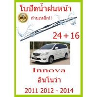 ราคา ใบปัดน้ำฝน Innova อินโนว่า 2011 2012 2014 24 16 ใบปัดน้ำฝน ใบปัดน้ำฝน (15492193025)