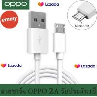 ราคา EMMY สายชาร์จ OPPO V8 original 1 1 5M สาย Micro USB 5V2A ชาร์จเร็ว สาย Android สำหรับ A12 F5 F7 A3S A31 A7 A37 A5S F1 F1S F9 A83 R9 R11 A77 A57 DL118 Samsung vivo Huawei xiaomi realme สินค้ามีรับประกั