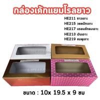 ราคา 20 ใบ กล่องเค้กแยมโรลยาว กล่องแยมโรล 10 x 19 5 x 9 ซม (19086466933)