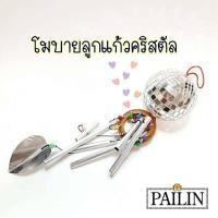 ราคา โมบาย โมบายฮวงจุ้ย โมบายนำโชค โมบายตกแต่งบ้าน ประดับร้านค้า ตกแต่งสวน ของฝาก (5440168578)