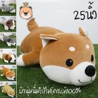 ราคา รวม ตุ๊กตา หมา พันธ์ Size 25นิ้ว ผ้า Super Soft นุ่มนิ่ม ใยไมโครแท้ 100 ชิบะ ชิบะหลับ ไซบีเรียน ไซบีเรียนหลับ บีเกิ้ล บลูด็อก ส่งด่วน (1240200252)