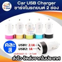 ราคา Car USB Charger ปลั๊กไฟเลี้ยง USB ชาร์จในรถยนต์ 2 ช่อง (101042008)