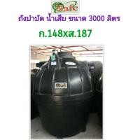 ราคา SAFE a ถังบำบัดน้ำเสีย 600 6000 ลิตร ส่งฟรีกรุงเทพปริมณฑล (9681885232)